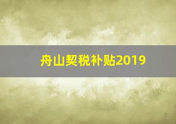 舟山契税补贴2019