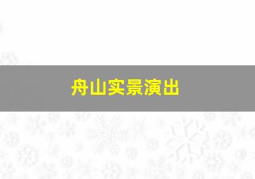 舟山实景演出