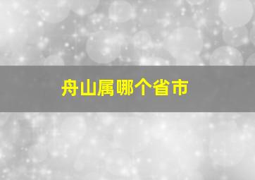 舟山属哪个省市