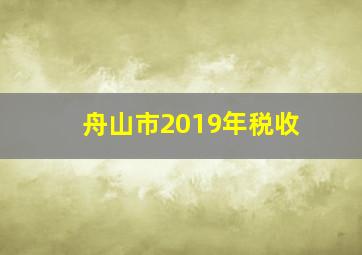 舟山市2019年税收