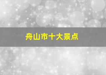 舟山市十大景点