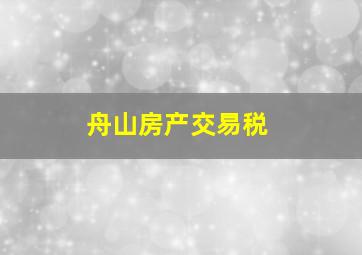 舟山房产交易税