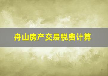 舟山房产交易税费计算