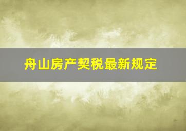 舟山房产契税最新规定