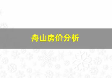 舟山房价分析