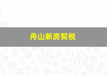 舟山新房契税