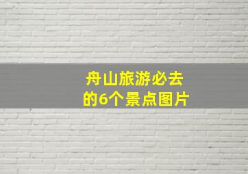 舟山旅游必去的6个景点图片