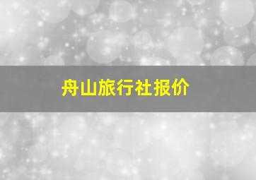 舟山旅行社报价