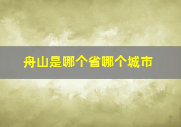 舟山是哪个省哪个城市