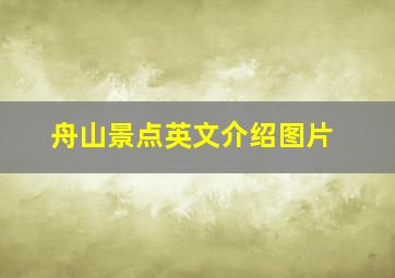 舟山景点英文介绍图片