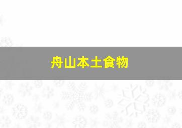 舟山本土食物