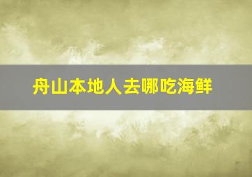 舟山本地人去哪吃海鲜