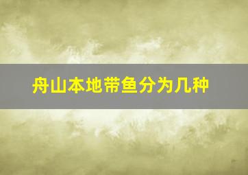 舟山本地带鱼分为几种