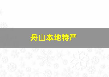 舟山本地特产