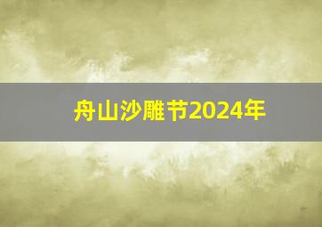 舟山沙雕节2024年