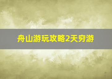 舟山游玩攻略2天穷游