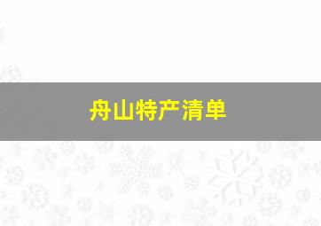 舟山特产清单