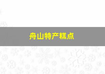 舟山特产糕点