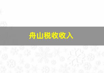 舟山税收收入