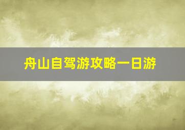 舟山自驾游攻略一日游