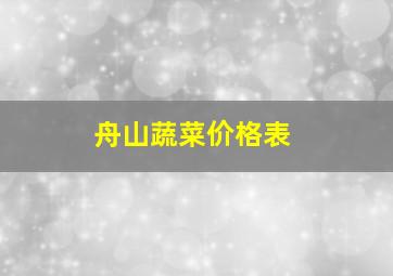 舟山蔬菜价格表