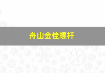 舟山金佳螺杆