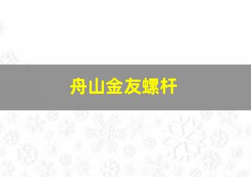 舟山金友螺杆