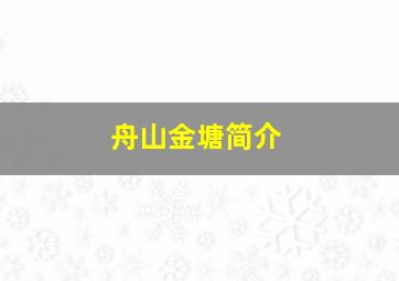 舟山金塘简介