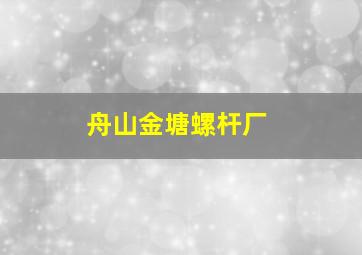 舟山金塘螺杆厂