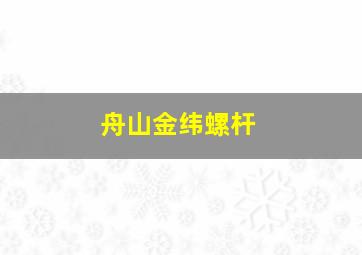 舟山金纬螺杆