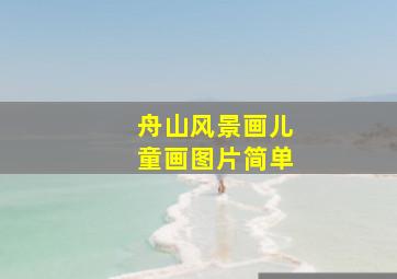 舟山风景画儿童画图片简单