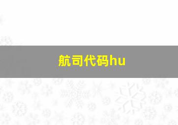 航司代码hu