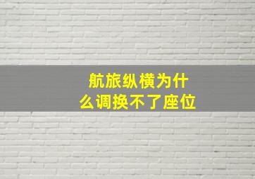 航旅纵横为什么调换不了座位