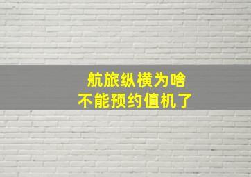 航旅纵横为啥不能预约值机了