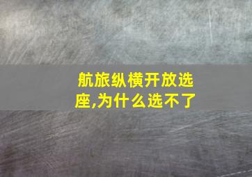 航旅纵横开放选座,为什么选不了