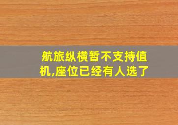 航旅纵横暂不支持值机,座位已经有人选了