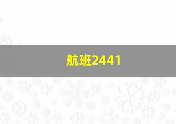 航班2441