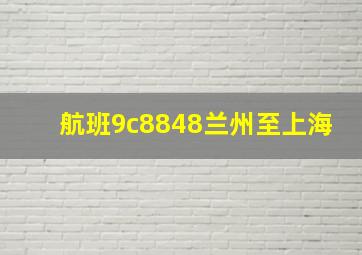 航班9c8848兰州至上海