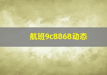 航班9c8868动态