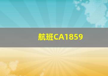 航班CA1859