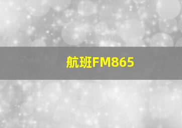 航班FM865