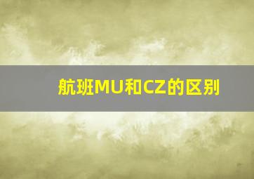 航班MU和CZ的区别