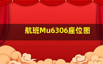 航班Mu6306座位图