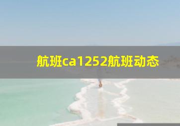 航班ca1252航班动态