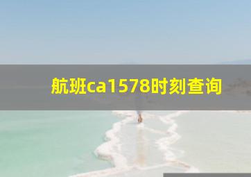 航班ca1578时刻查询