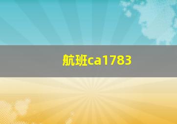 航班ca1783