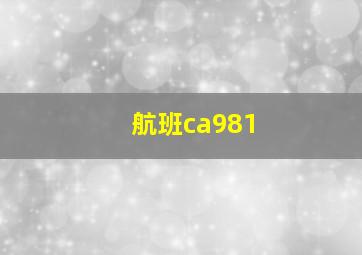 航班ca981