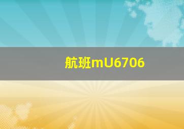 航班mU6706