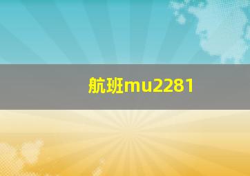 航班mu2281