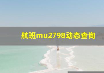 航班mu2798动态查询